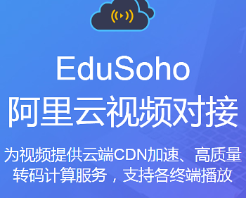 edusoho阿里云视频点播插件Vod实现CDN云视频加速播放OSS