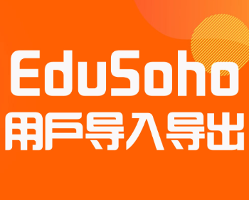 edusoho批量用户导入导出插件不必逐个添加（包安装）