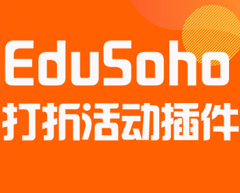 edusoho课程购买打折活动插件(包安装)