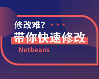 navicat破解版2021测试可用 netbeans编辑器批量搜索替换关键词开发工具