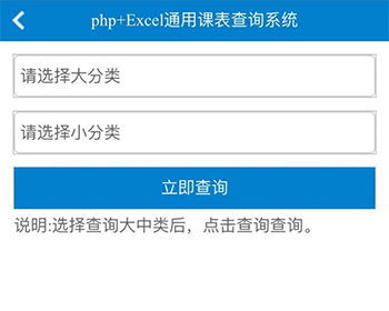 PHP+EXCEL表格报表课表查询系统源码 自适应电脑和手机端 带后台管理