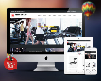 ASP响应式跑步机健身器材公司网站源码 自适应手机端