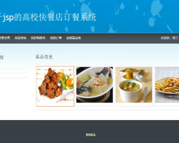 jsp+mysql高校快餐店网上订餐系统源码