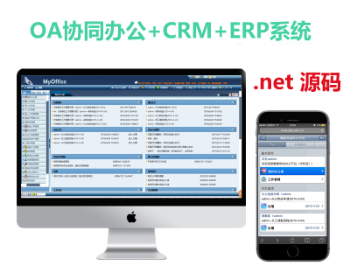asp.net OA协同办公+CRM+ERP系统源码 带手机版