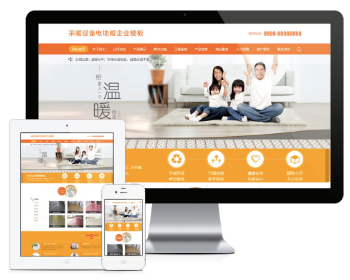 PHP橙色大气营销型地暖采暖设备企业网站源码 带手机版