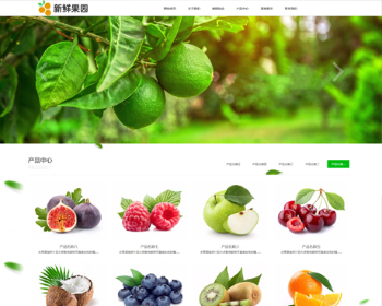 PHP绿色简洁大气水果蔬菜果园农业公司网站源码