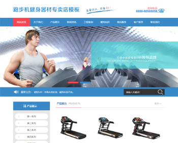 PHP蓝色大气跑步机健身器材企业网站源码