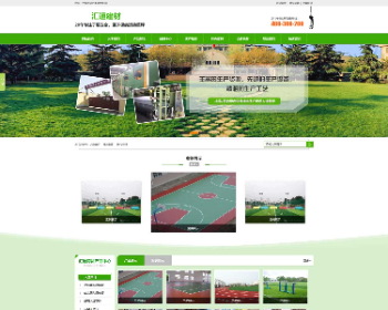 ASPCMS绿色营销型人造坪跑道运动草坪施工设计公司网站源码+手机版