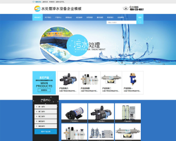PHP蓝色风格水处理净水设备企业网站源码 带手机版