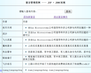 jsp+jdbc实现简单的入门级留言板实例源码