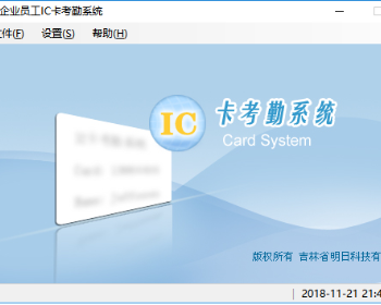 C# IC卡读写企业员工IC卡考勤系统源码