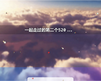 html5全屏云层动画背景520情人节表白告白单页模板