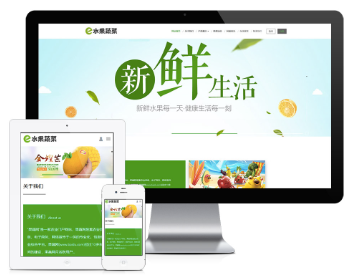 PHP绿色响应式水果蔬菜鲜果网站源码 带手机版