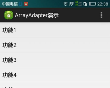 java安卓项目 android ArrayAdapter示例源码