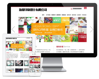 PHP海报画册印刷设计公司网站源码 带手机版