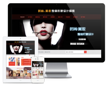 PHP时尚美妆整体形象设计企业网站源码 带手机版