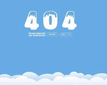 非常漂亮云朵404错误页面