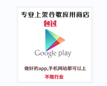 app谷歌商店google play上架 app上架Google play 软件上架谷歌商店app上架全球市场打包aab