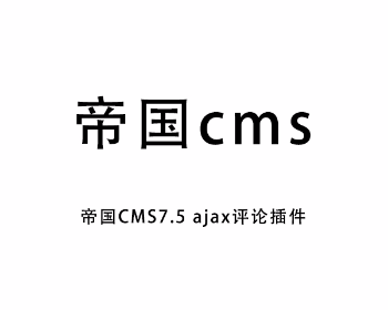 帝国CMS7.5 ajax评论插件 帝国cms内容模板显示评论列表插件
