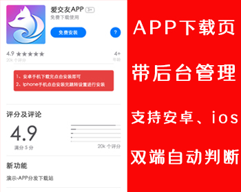 【新升级】app应用下载页源码app分发下载页面软件APP下载页支持安卓和苹果带后台管理
