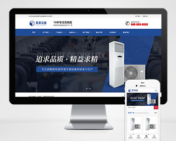 响应式蓝色营销型恒温恒湿机空调环境设备企业网站源码