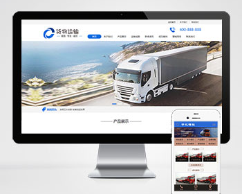货物运输快递物流汽车贸易网站源码PC+WAP