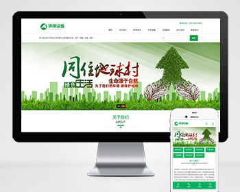 绿色环保设备资源回收新能源网站源码PC+WAP
