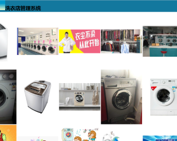 毕业设计-ssh洗衣店管理系统+论文