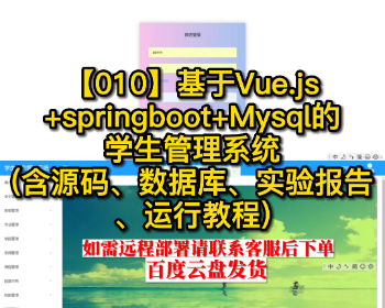 【010】Vue.js+springboot学生管理系统(实验报告、源码数据库