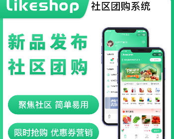likeshop社区团购系统【企业版】便捷，实惠，在线购物平台，自提模式