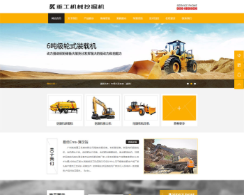 PHP黄色大气重工机械挖掘机企业网站源码 PC+WAP手机版