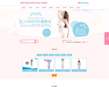 粉色清新美肤微形美容仪器企业网站源码 PC+WAP手机版