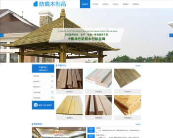 蓝色大气宽屏PHP防腐木制品木材公司网站源码 PC+WAP手机版