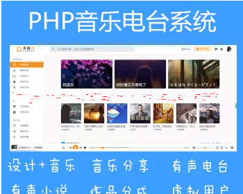 PHP音乐电台系统仿蜻蜓fm有声小说音乐作品分享平台源码+手机版