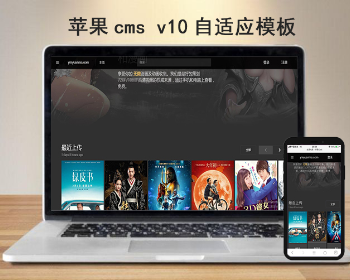 苹果cmsV10黑色响应式自适应在线影视电影网站模板
