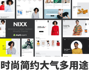 Shopify时尚简约大气多用途服装跨境电商外贸网店主题模板nixx