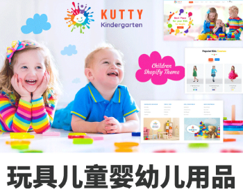 Shopify儿童玩具婴幼儿用品跨境电商外贸网店主题模板Kutty