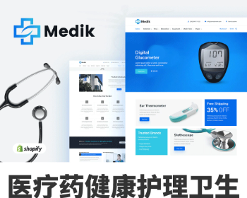 Shopify医疗药品健康护理卫生跨境电商外贸网店主题模板Medik