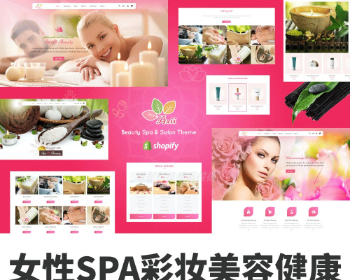 Shopify大气时尚女性SPA彩妆美容健康跨境电商外贸网店主题模板Axii