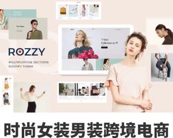 Shopify时尚女装男装服装珠宝家居跨境电商外贸网店主题模板Rozzy