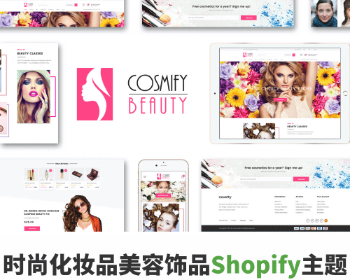 Shopify时尚化妆品美妆美容饰品外贸商城主题模板Cosmify