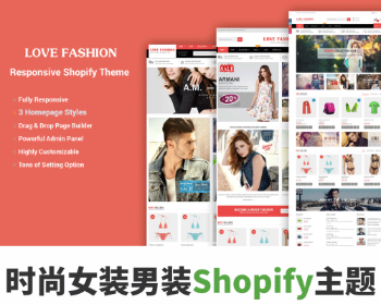 Shopify时尚服装女装男装外贸商城电商主题模板SS LoveFashion