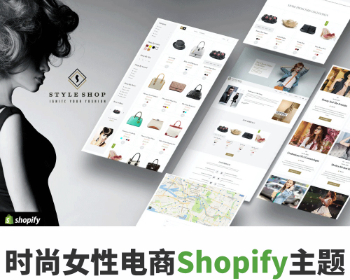 Shopify时尚女性服装箱包饰品外贸商城跨境电商主题模板