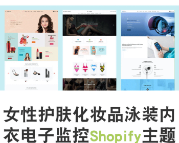Shopify女性护肤化妆品泳装内衣电子监控跨境电商外贸网店主题模板sasha