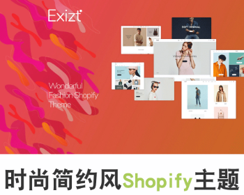 Shopify时尚简约风格服装网店外贸跨境电商主题模板exist
