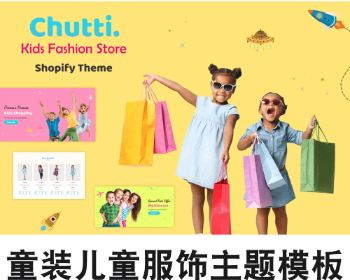 Shopify童装儿童服饰外贸商城跨境电商主题模板Chutti