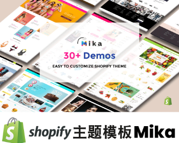 Shopify响应式多用途外贸网店跨境电商主题模板Mika