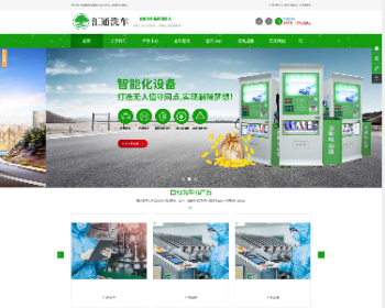 pbootcms绿色营销型洗车设备企业网站源码 带手机版