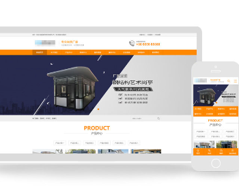 pbootcms橙色风格钢结构岗亭生产厂家网站源码 带手机版