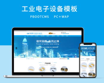 PBOOTCMS蓝色大气工业电子设备企业网站源码 带手机版